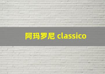 阿玛罗尼 classico